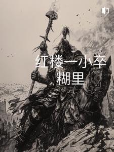 红楼从砍杀开始