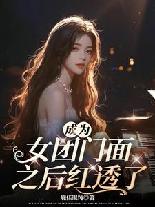 成为女团门面之后红透了