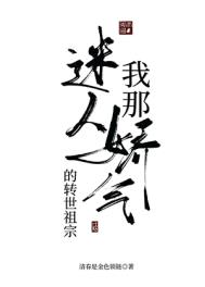 我那迷人爱娇气的转世老祖